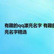 有趣的qq漂亮名字 有趣的qq漂亮名字精选
