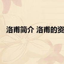 洛甫简介 洛甫的资料