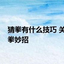 猜拳有什么技巧 关于猜拳妙招