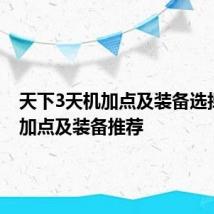 天下3天机加点及装备选择 天机加点及装备推荐