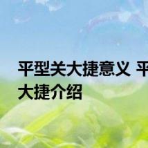 平型关大捷意义 平型关大捷介绍
