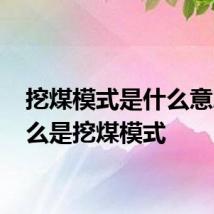 挖煤模式是什么意思 什么是挖煤模式