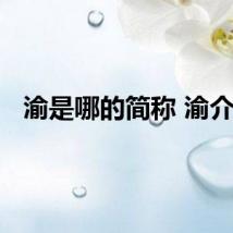 渝是哪的简称 渝介绍
