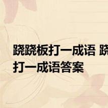 跷跷板打一成语 跷跷板打一成语答案