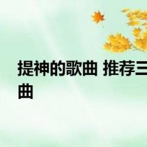 提神的歌曲 推荐三首歌曲