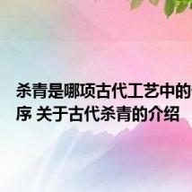 杀青是哪项古代工艺中的一道工序 关于古代杀青的介绍