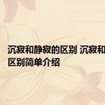 沉寂和静寂的区别 沉寂和静寂的区别简单介绍