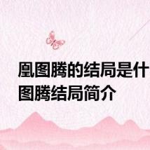 凰图腾的结局是什么 凰图腾结局简介