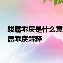 跋扈乖戾是什么意思 跋扈乖戾解释