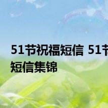 51节祝福短信 51节祝福短信集锦