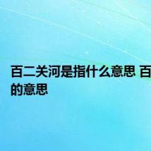 百二关河是指什么意思 百二关河的意思