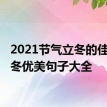 2021节气立冬的佳句 立冬优美句子大全