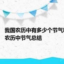 我国农历中有多少个节气啊 我国农历中节气总结