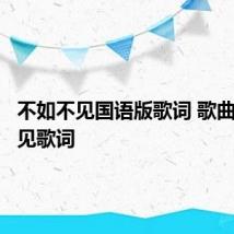 不如不见国语版歌词 歌曲不如不见歌词