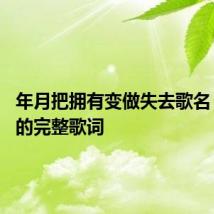 年月把拥有变做失去歌名 这首歌的完整歌词