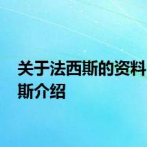 关于法西斯的资料 法西斯介绍