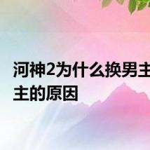 河神2为什么换男主 换男主的原因