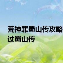 荒神罪蜀山传攻略 怎么过蜀山传