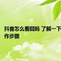 抖音怎么看囧妈 了解一下抖音操作步骤