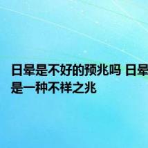 日晕是不好的预兆吗 日晕被认为是一种不祥之兆