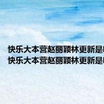快乐大本营赵丽颖林更新是哪一期 快乐大本营赵丽颖林更新是哪期