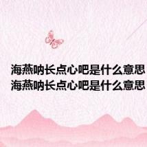 海燕呐长点心吧是什么意思 网络语海燕呐长点心吧是什么意思