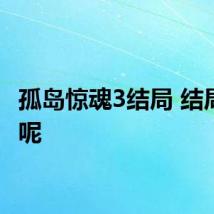 孤岛惊魂3结局 结局分享呢