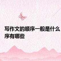 写作文的顺序一般是什么 写作顺序有哪些
