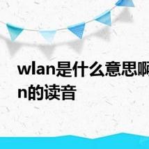 wlan是什么意思啊 wlan的读音