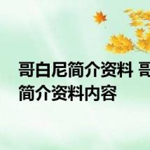 哥白尼简介资料 哥白尼简介资料内容