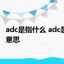 adc是指什么 adc是什么意思