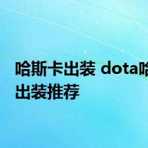哈斯卡出装 dota哈斯卡出装推荐