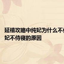 延禧攻略中纯妃为什么不侍寝 纯妃不侍寝的原因
