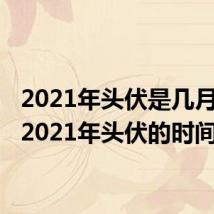 2021年头伏是几月几号 2021年头伏的时间