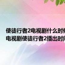 使徒行者2电视剧什么时候上映 电视剧使徒行者2播出时间