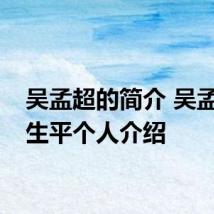 吴孟超的简介 吴孟超的生平个人介绍