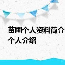 苗圃个人资料简介 苗圃个人介绍