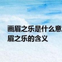 画眉之乐是什么意思 画眉之乐的含义