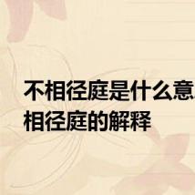 不相径庭是什么意思 不相径庭的解释