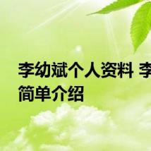 李幼斌个人资料 李幼斌简单介绍