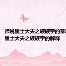 师说里士大夫之族族字的意思 师说里士大夫之族族字的解释