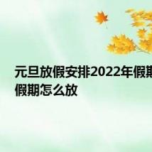 元旦放假安排2022年假期 元旦假期怎么放