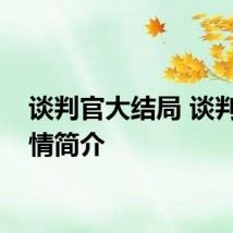 谈判官大结局 谈判官剧情简介