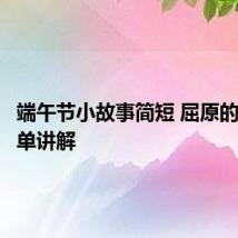 端午节小故事简短 屈原的传说简单讲解