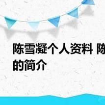 陈雪凝个人资料 陈雪凝的简介