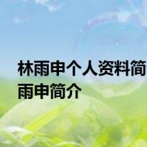 林雨申个人资料简介 林雨申简介