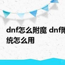 dnf怎么附魔 dnf附魔系统怎么用