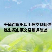 千锤百炼出深山原文及翻译 千锤百炼出深山原文及翻译简述