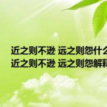 近之则不逊 远之则怨什么意思 近之则不逊 远之则怨解释