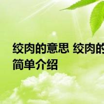 绞肉的意思 绞肉的意思简单介绍